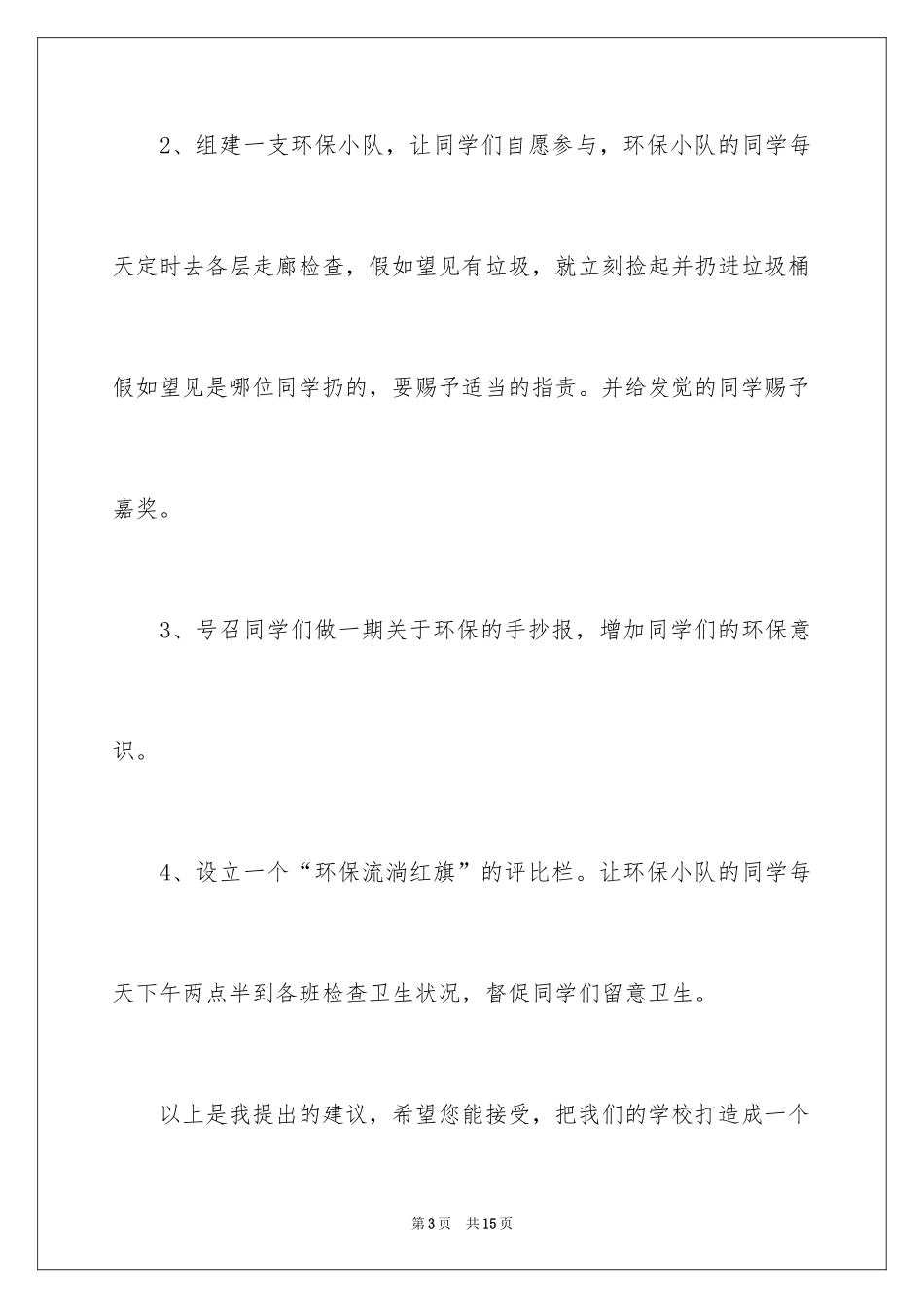 2024写给校长的建议书_131_第3页