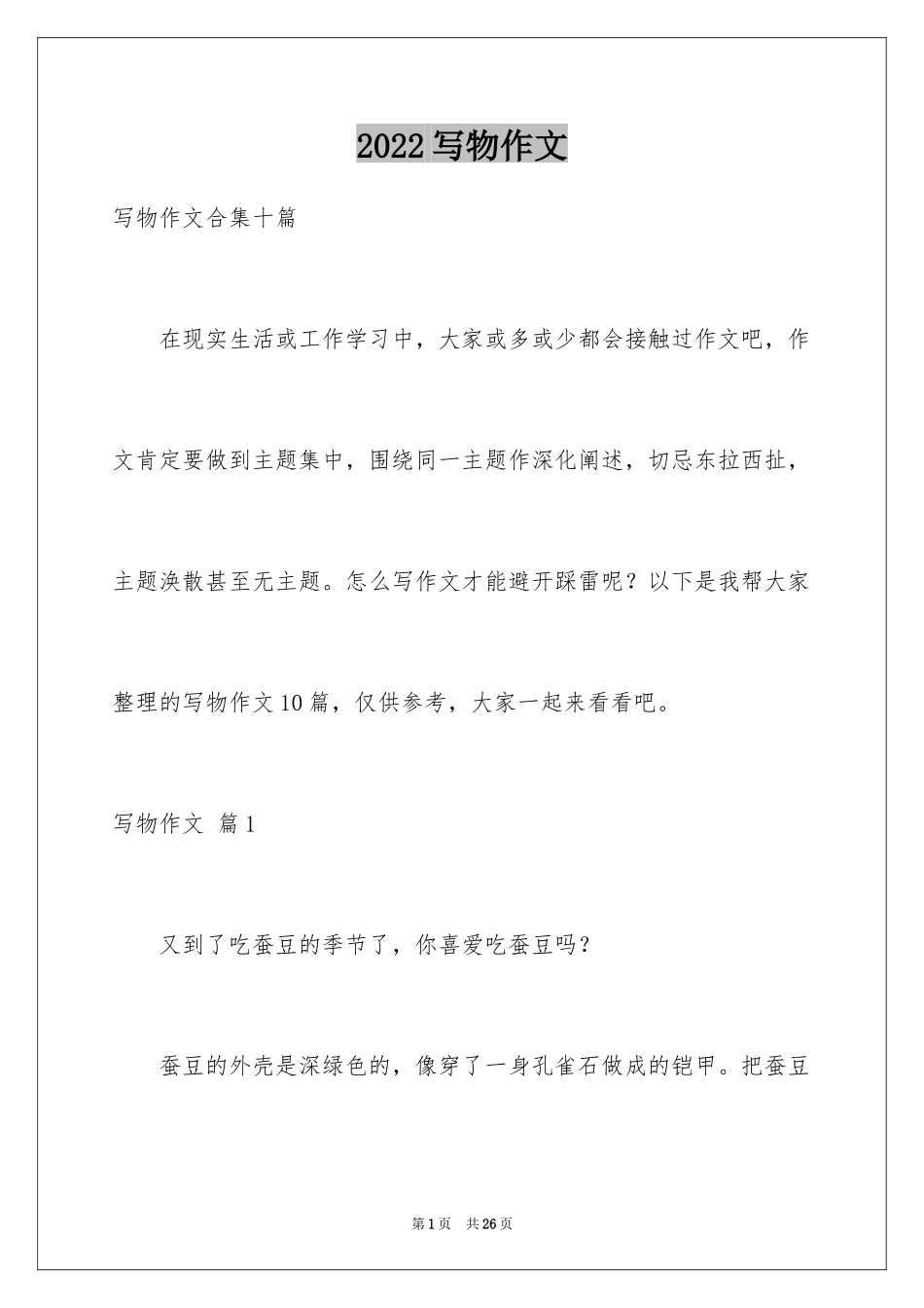 2024写物作文_190_第1页