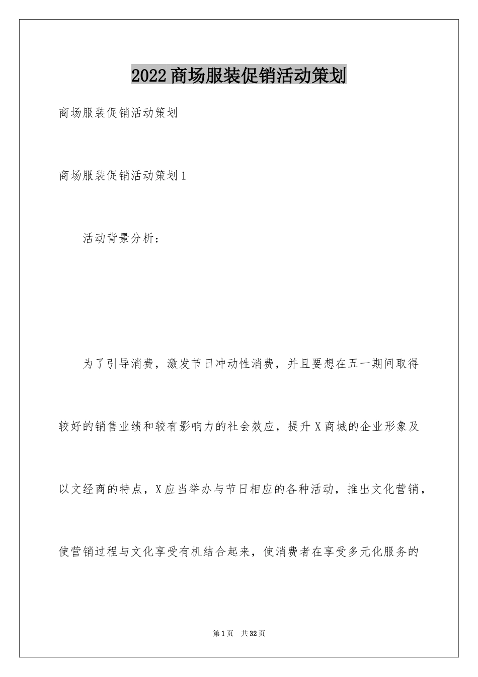 2024商场服装促销活动策划_第1页