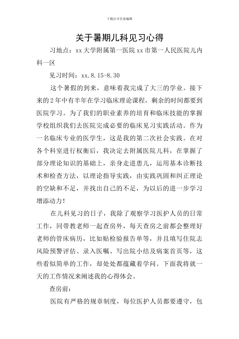 关于暑期儿科见习心得_第1页