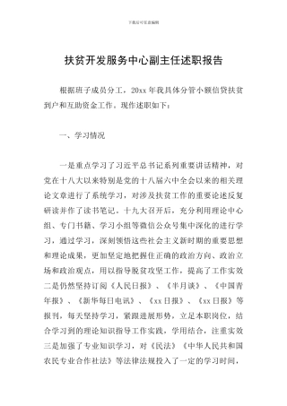 扶贫开发服务中心副主任述职报告