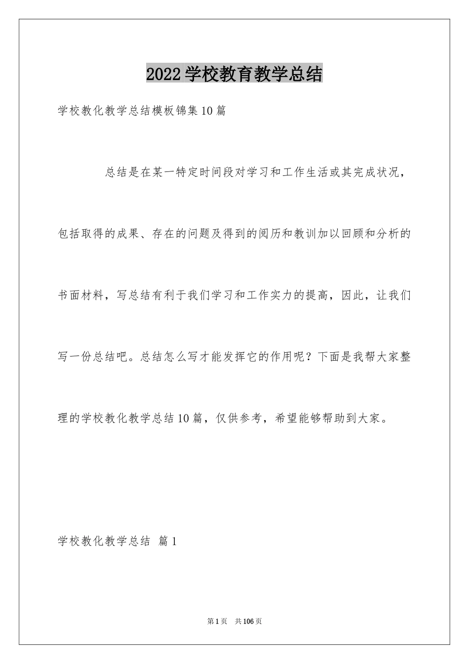 2024学校教育教学总结_第1页