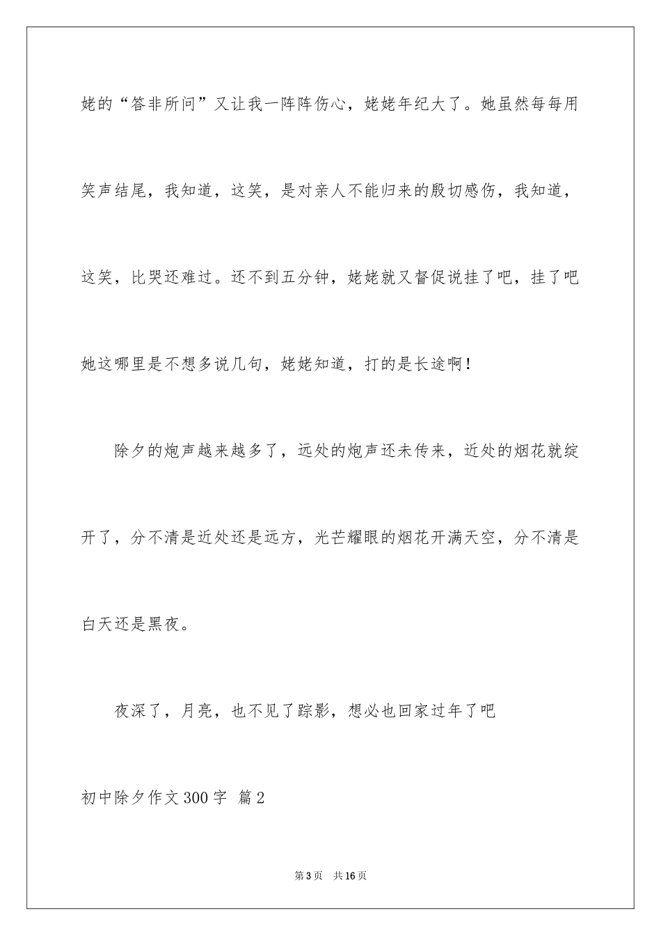 2024初中除夕作文300字_1_第3页