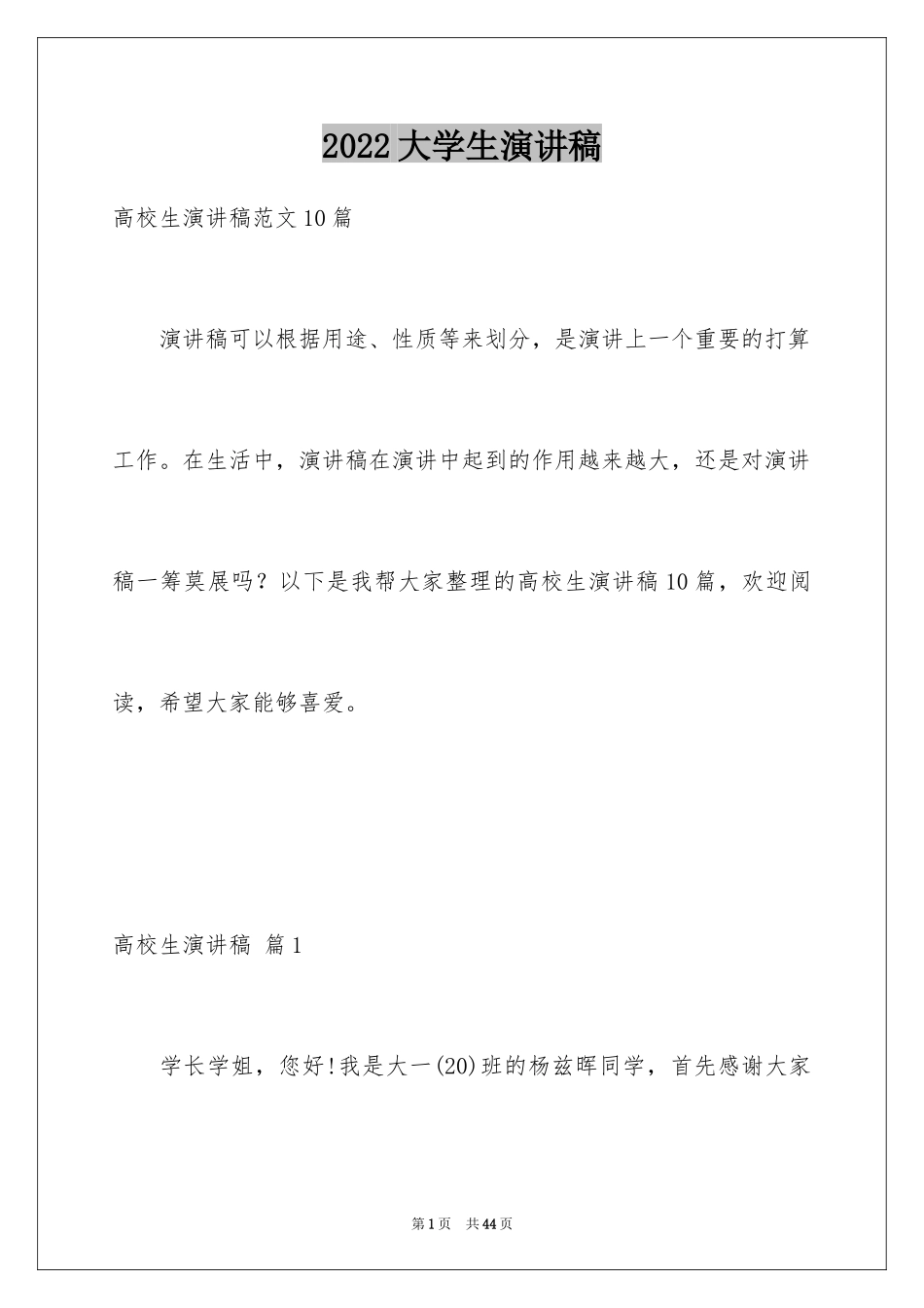 2024大学生演讲稿_1471_第1页
