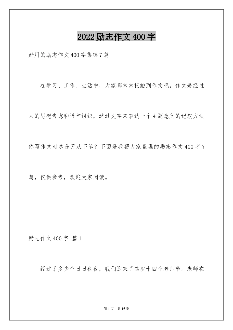 2024励志作文400字_4_第1页