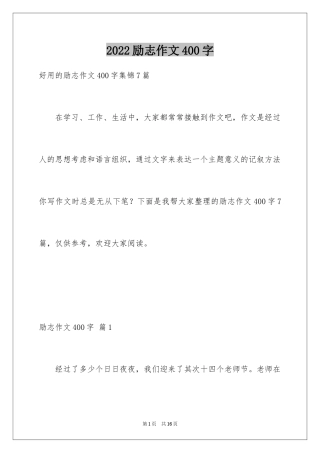 2024励志作文400字_4