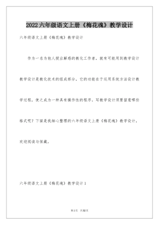 2024六年级语文上册《梅花魂》教学设计