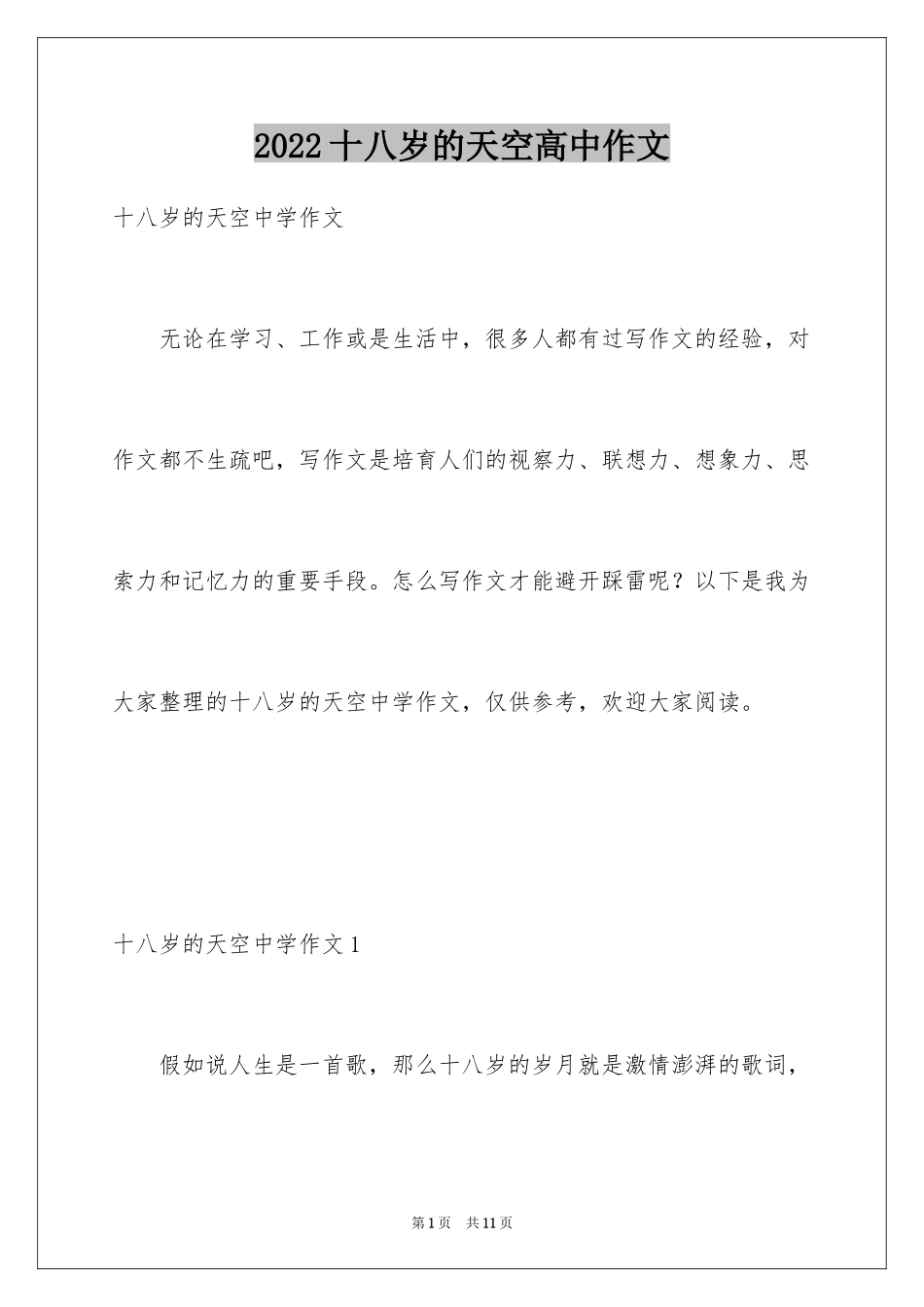 2024十八岁的天空高中作文_第1页