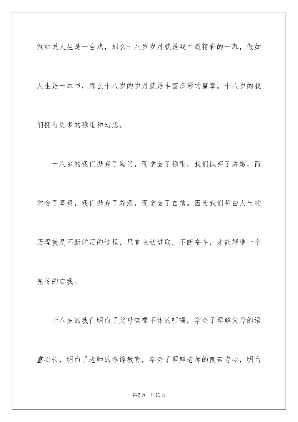 2024十八岁的天空高中作文_第2页