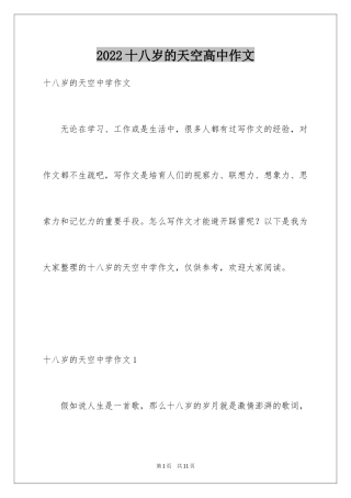 2024十八岁的天空高中作文