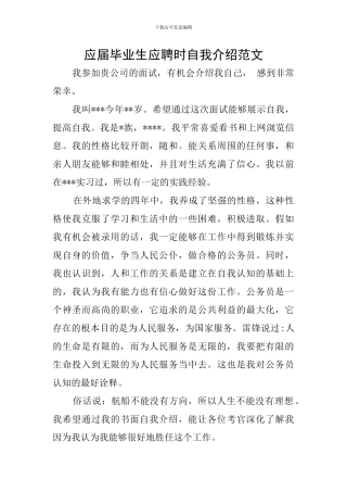 应届毕业生应聘时自我介绍范文