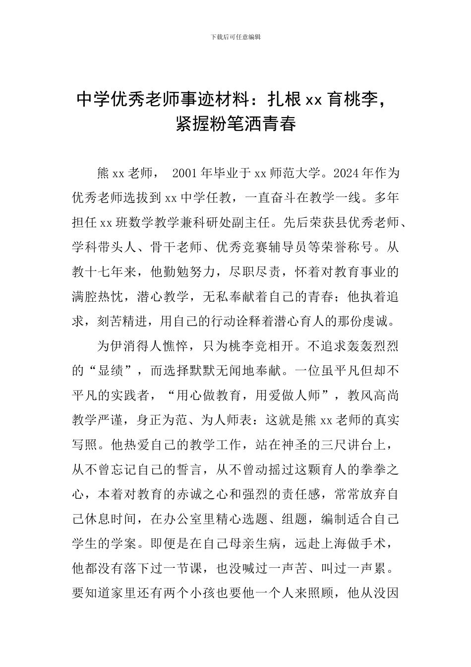 中学优秀教师事迹材料：扎根xx育桃李-紧握粉笔洒青春_第1页