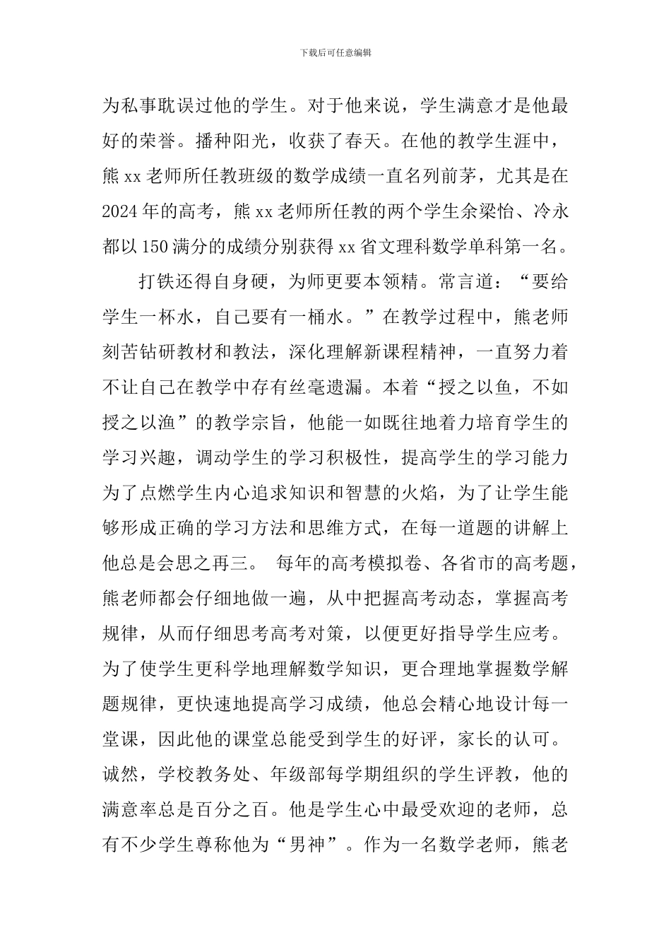 中学优秀教师事迹材料：扎根xx育桃李-紧握粉笔洒青春_第2页