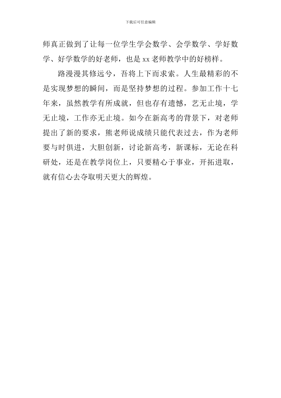 中学优秀教师事迹材料：扎根xx育桃李-紧握粉笔洒青春_第3页