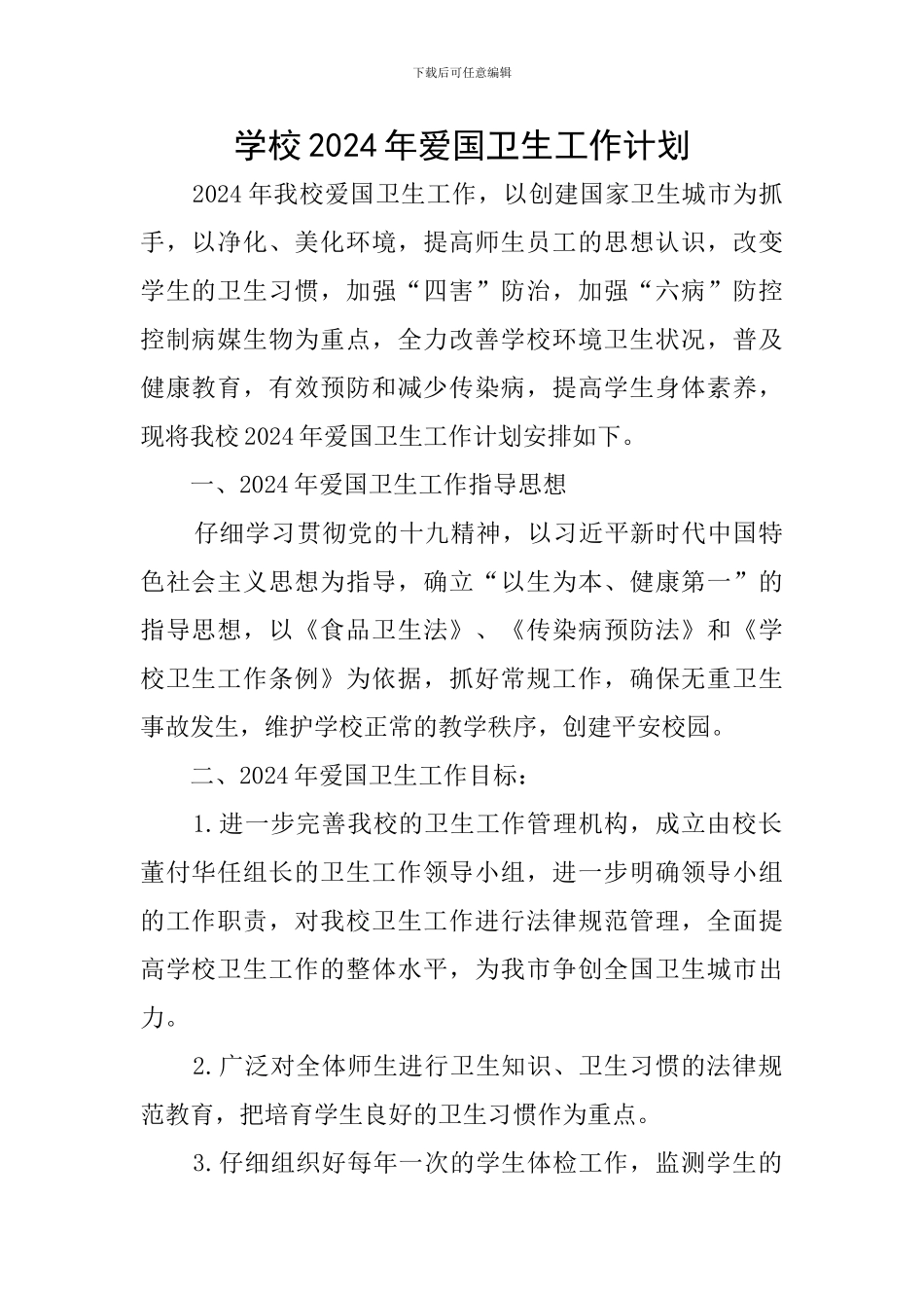 学校2024年爱国卫生工作计划_第1页