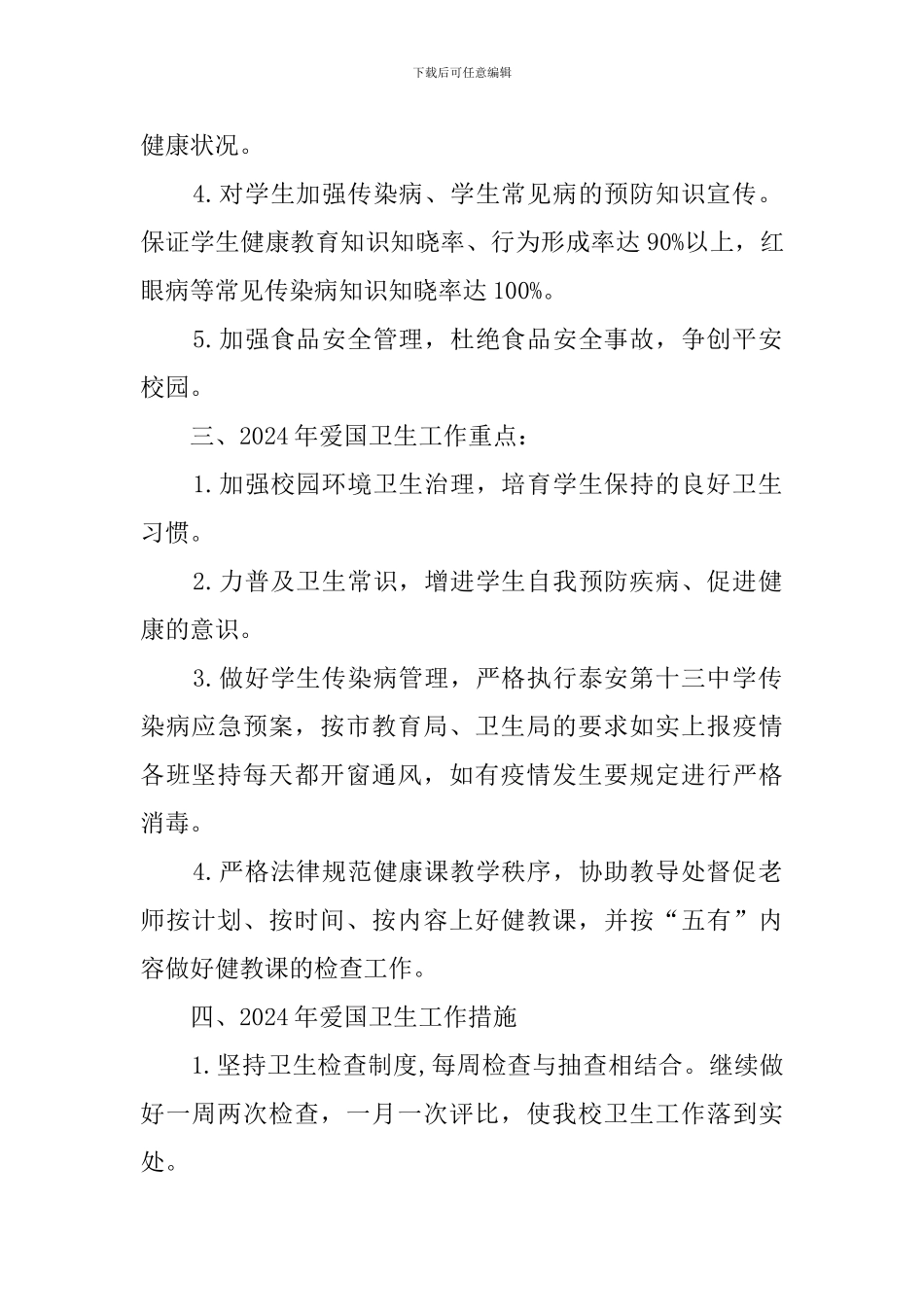 学校2024年爱国卫生工作计划_第2页