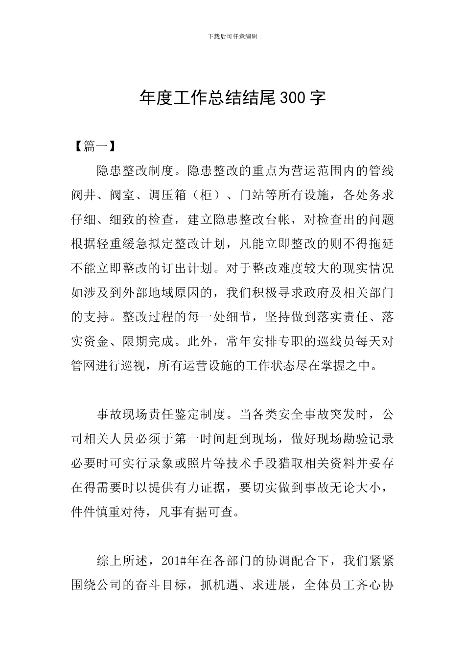 年度工作总结结尾300字_第1页