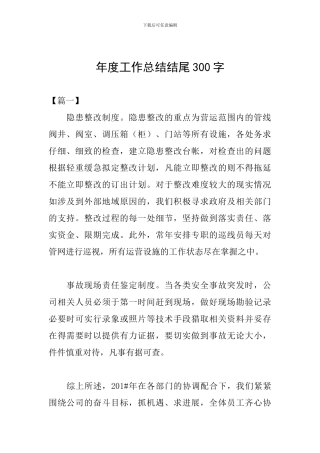 年度工作总结结尾300字