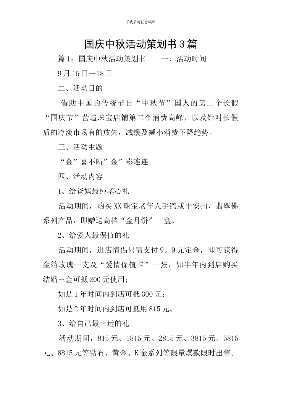 国庆中秋活动策划书3篇_第1页
