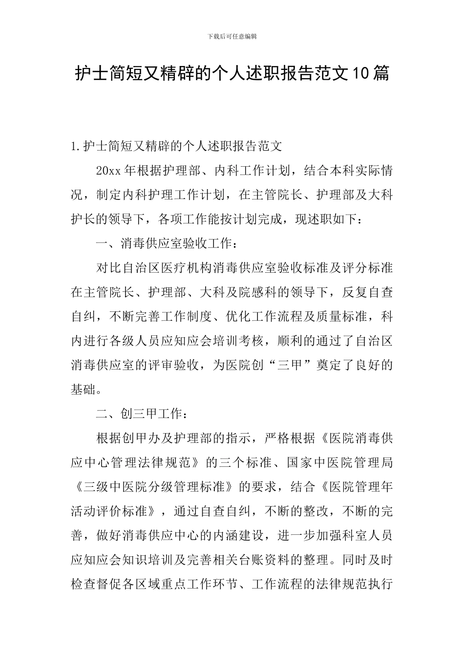 护士简短又精辟的个人述职报告范文10篇_第1页