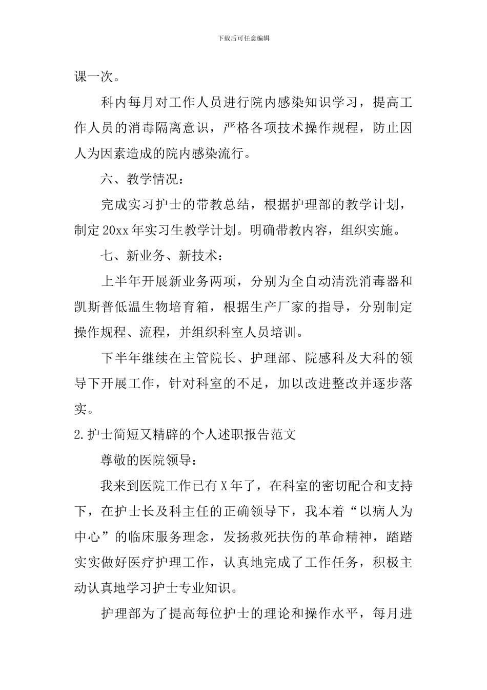 护士简短又精辟的个人述职报告范文10篇_第3页