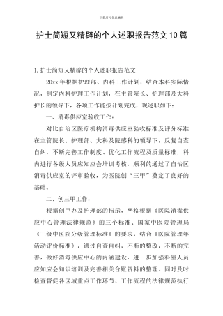 护士简短又精辟的个人述职报告范文10篇