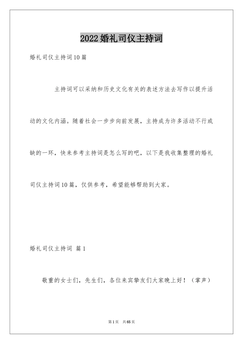 2024婚礼司仪主持词_45_第1页