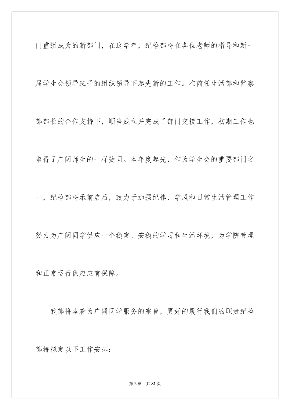 2024学生会纪检部工作计划_1_第2页