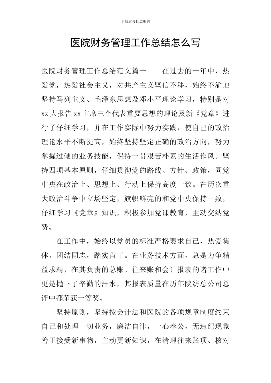 医院财务管理工作总结怎么写_第1页