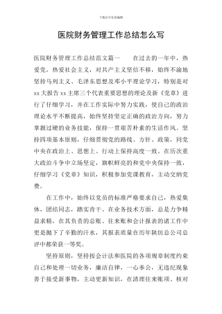 医院财务管理工作总结怎么写