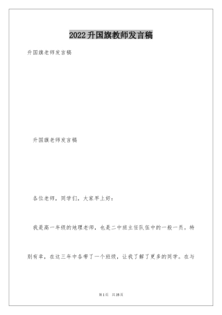 2024升国旗教师发言稿