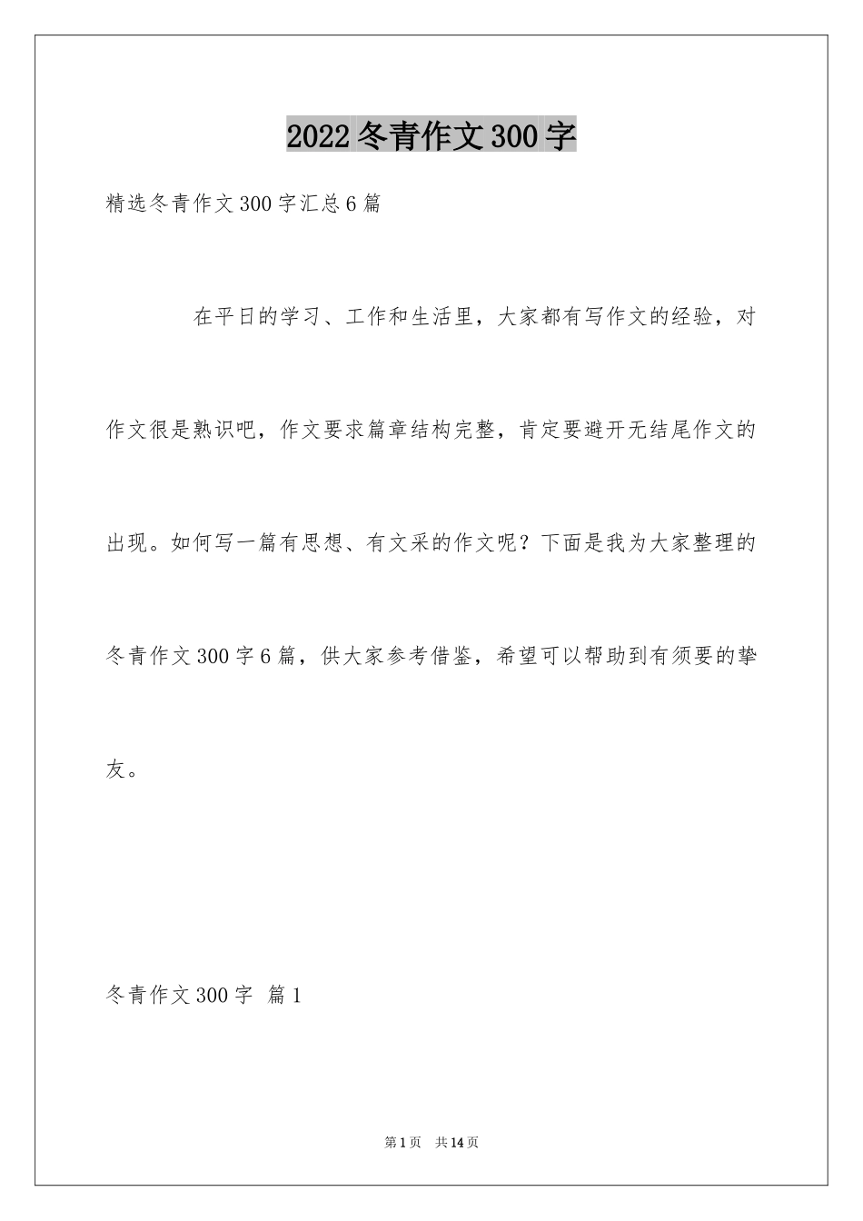2024冬青作文300字_69_第1页
