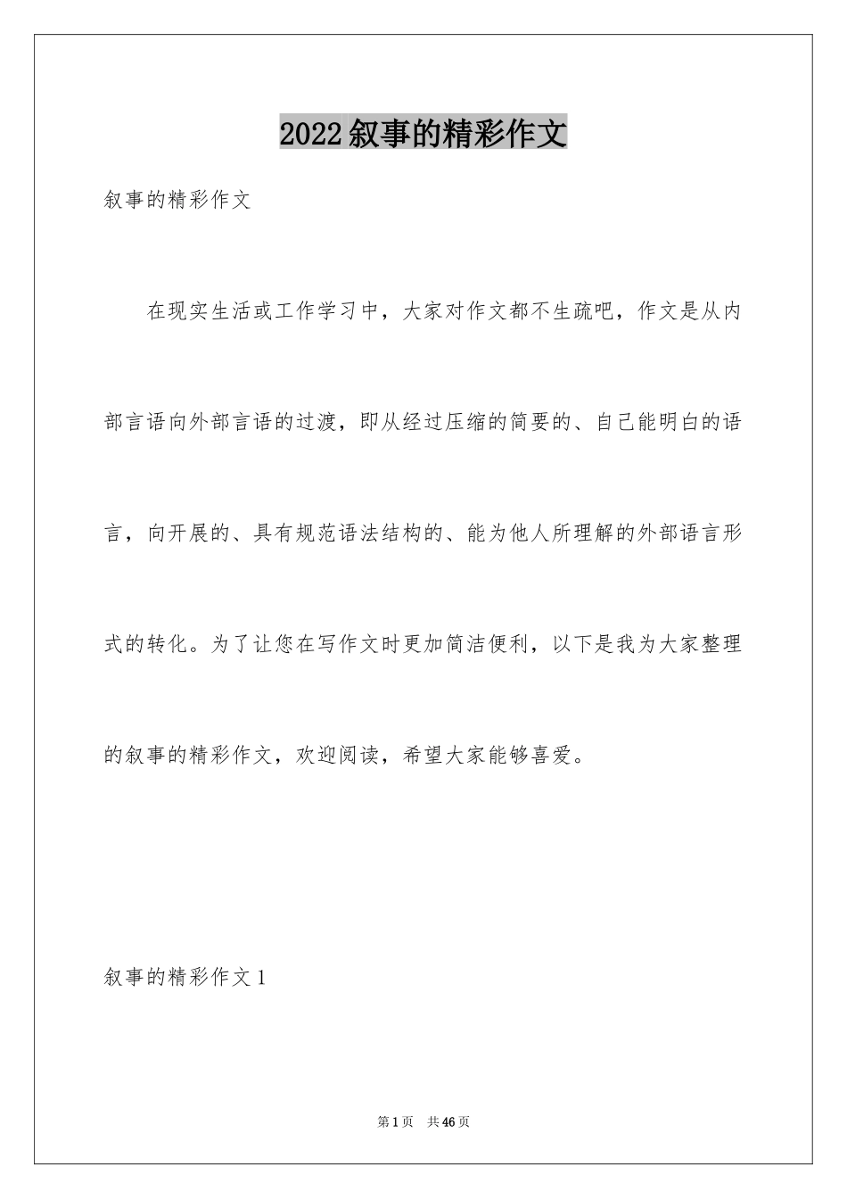 2024叙事的精彩作文_2_第1页