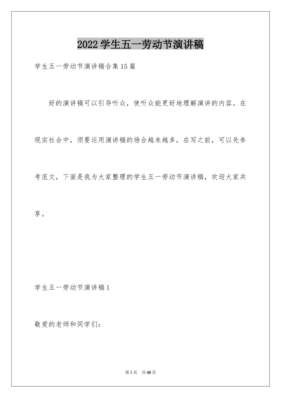 2024学生五一劳动节演讲稿_7_第1页