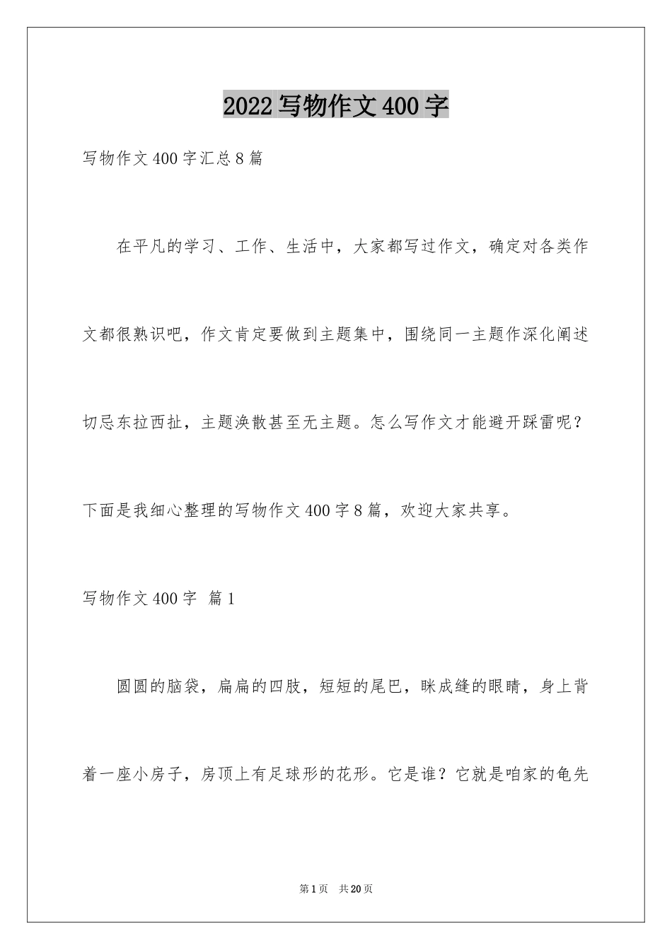 2024写物作文400字_60_第1页