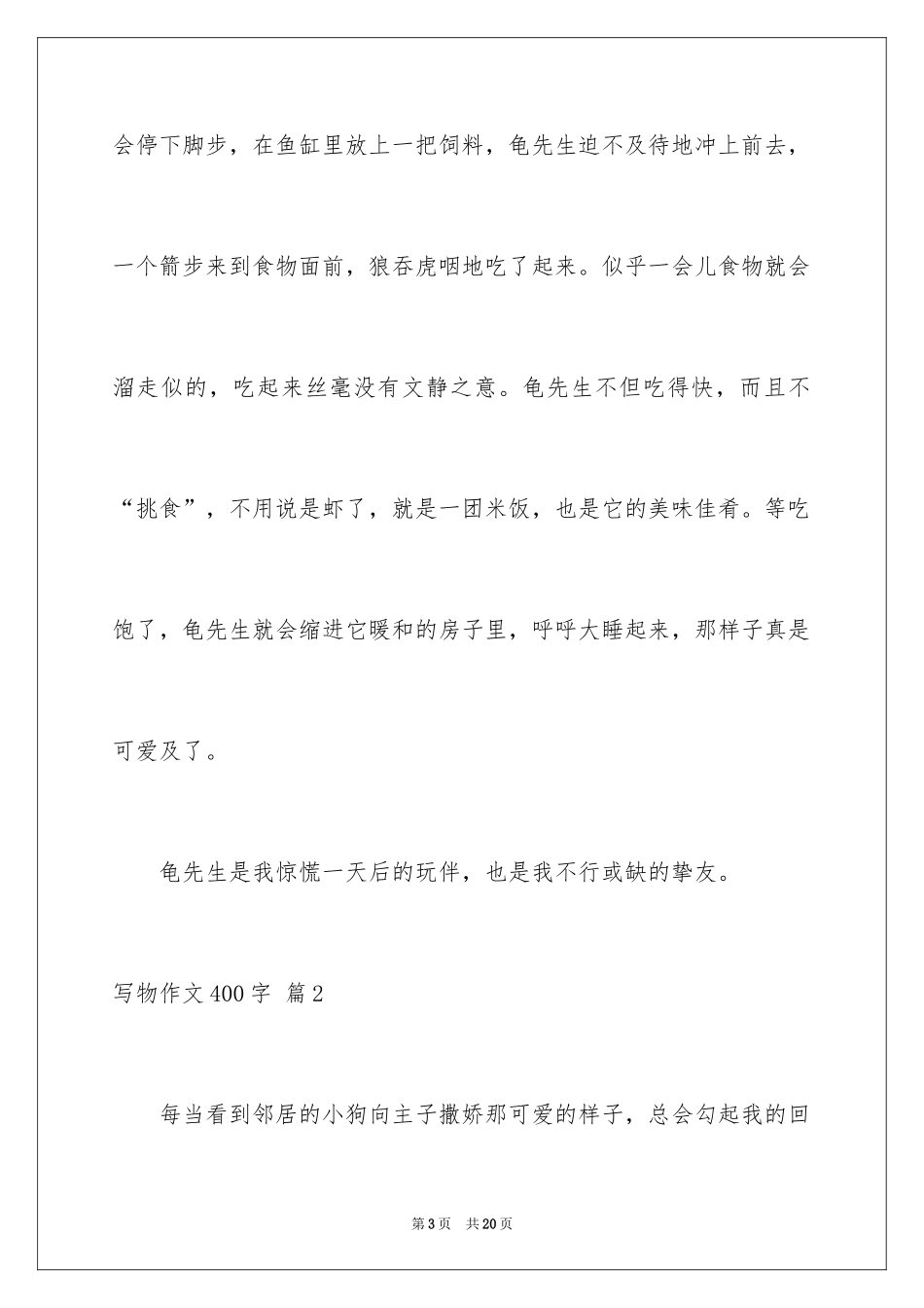 2024写物作文400字_60_第3页