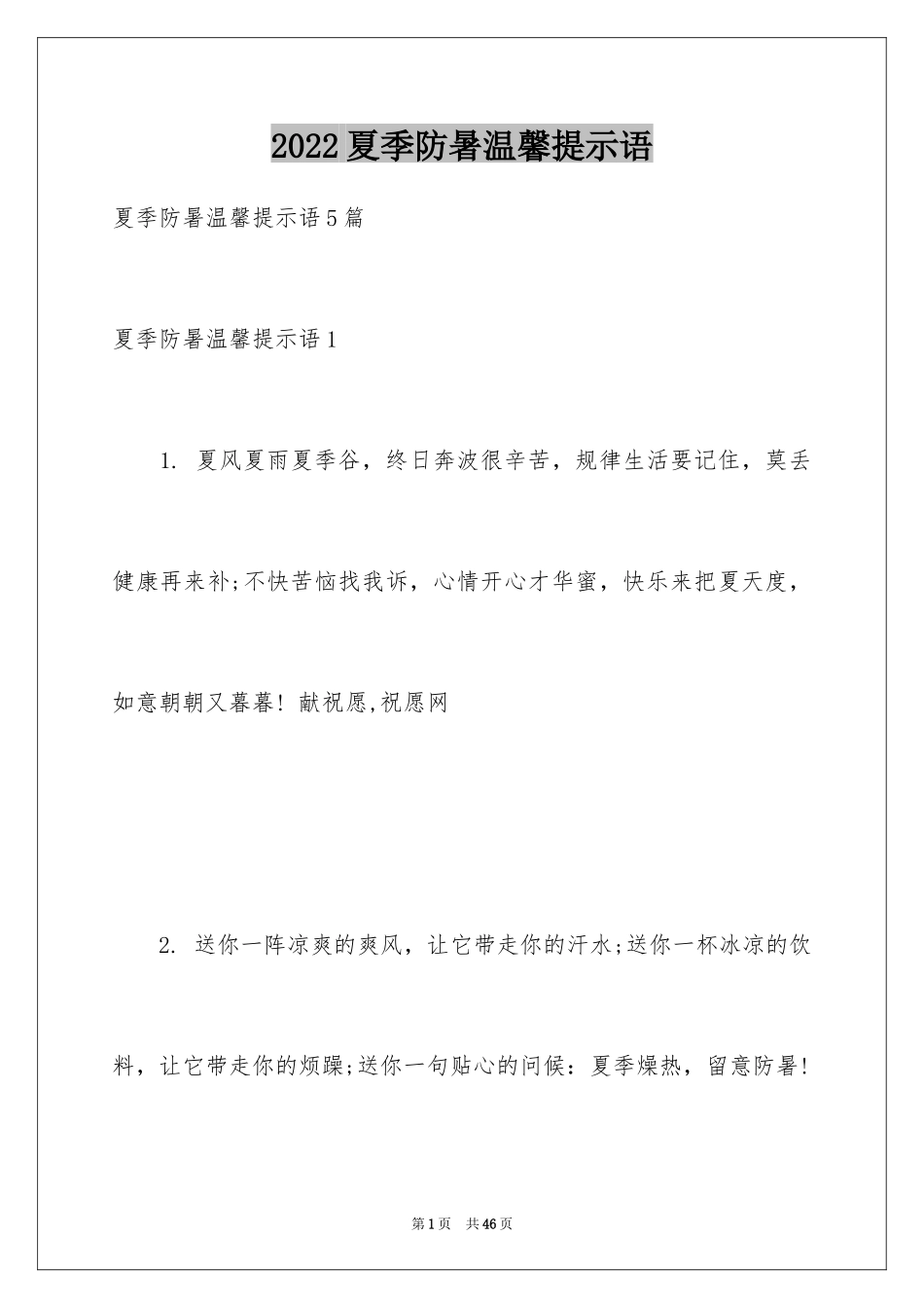 2024夏季防暑温馨提示语_第1页