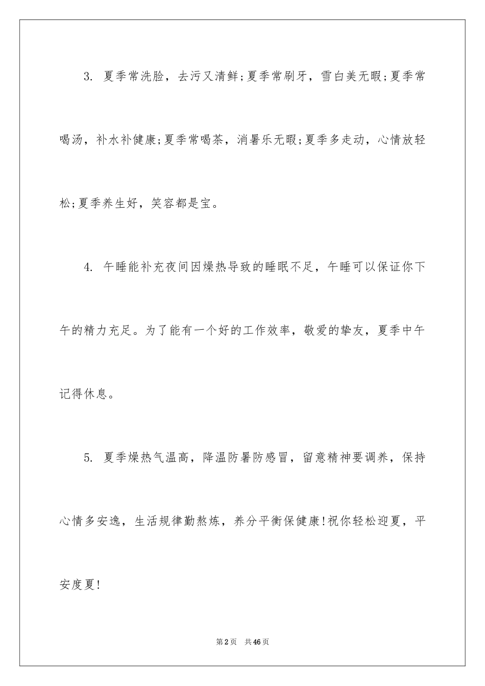 2024夏季防暑温馨提示语_第2页