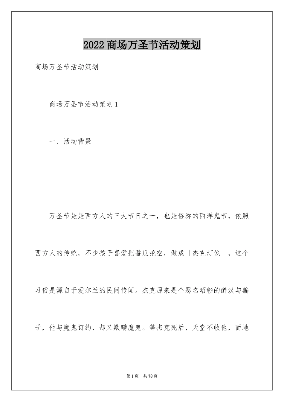 2024商场万圣节活动策划_3_第1页