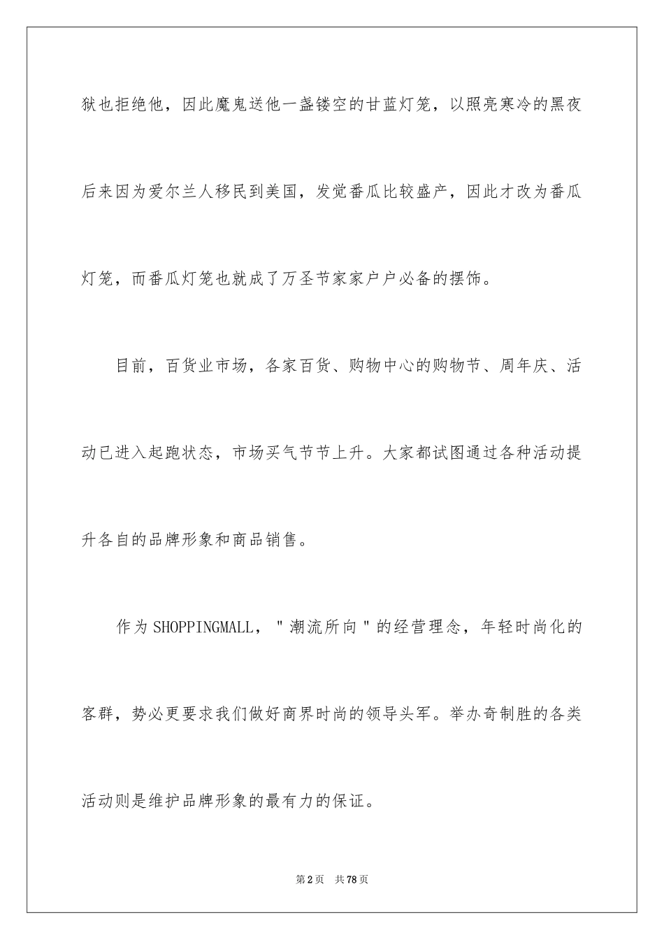 2024商场万圣节活动策划_3_第2页