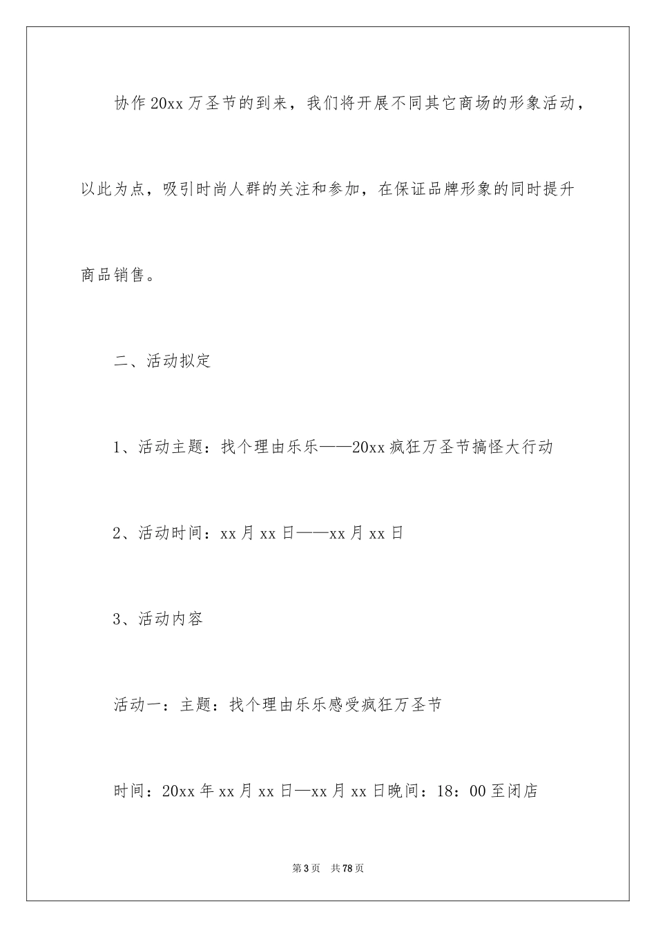 2024商场万圣节活动策划_3_第3页