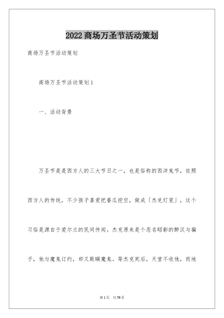 2024商场万圣节活动策划_3