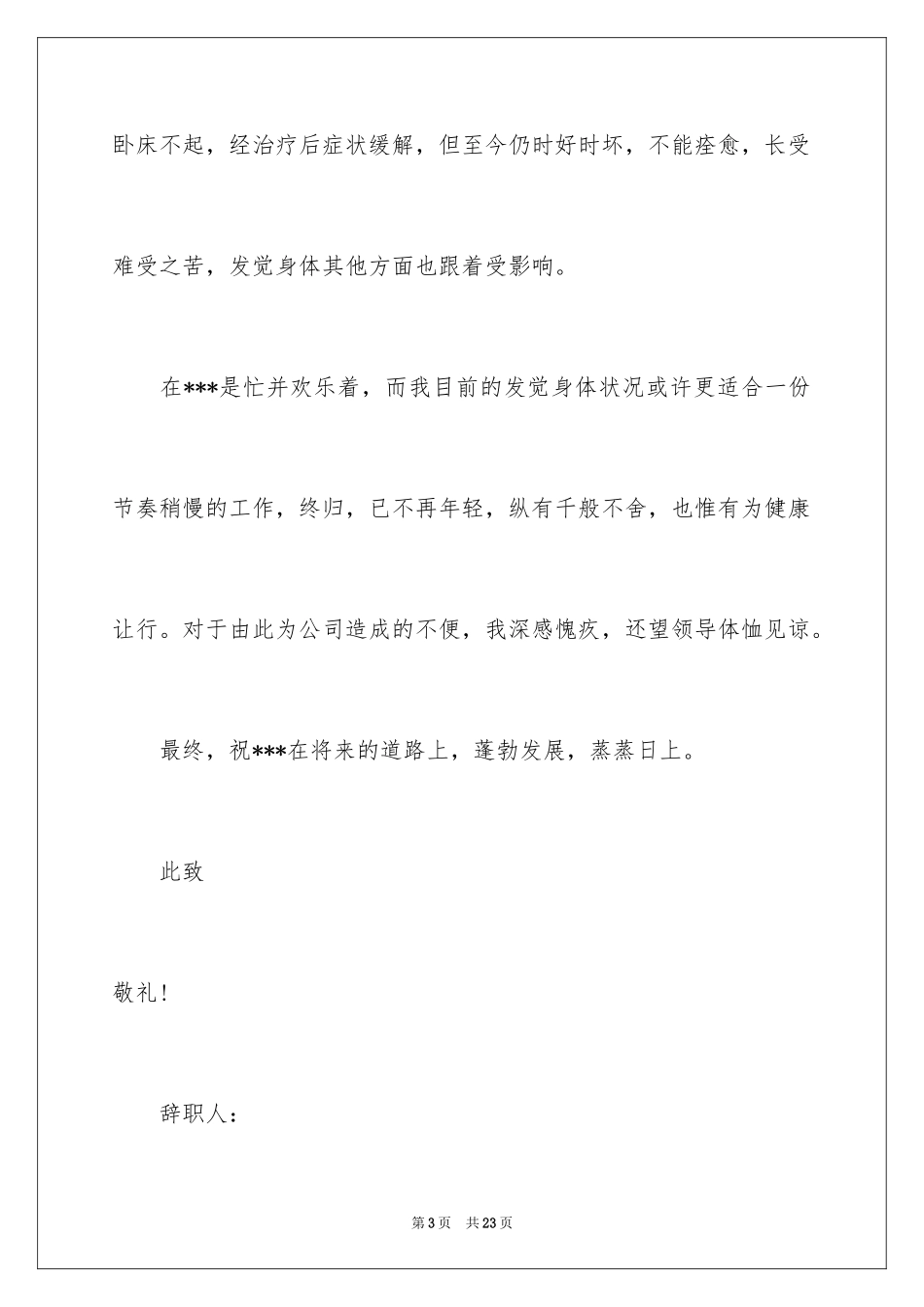 2024因病的辞职报告_26_第3页
