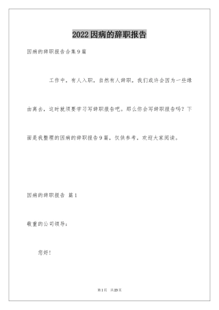 2024因病的辞职报告_26