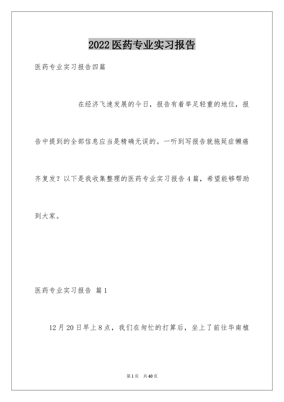 2024医药专业实习报告_3_第1页