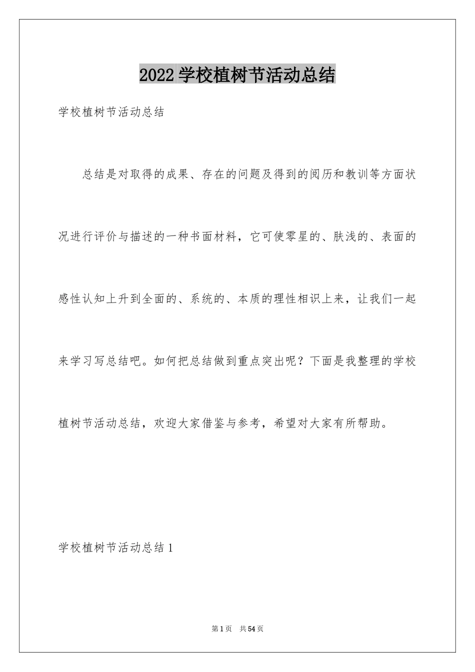 2024学校植树节活动总结_11_第1页