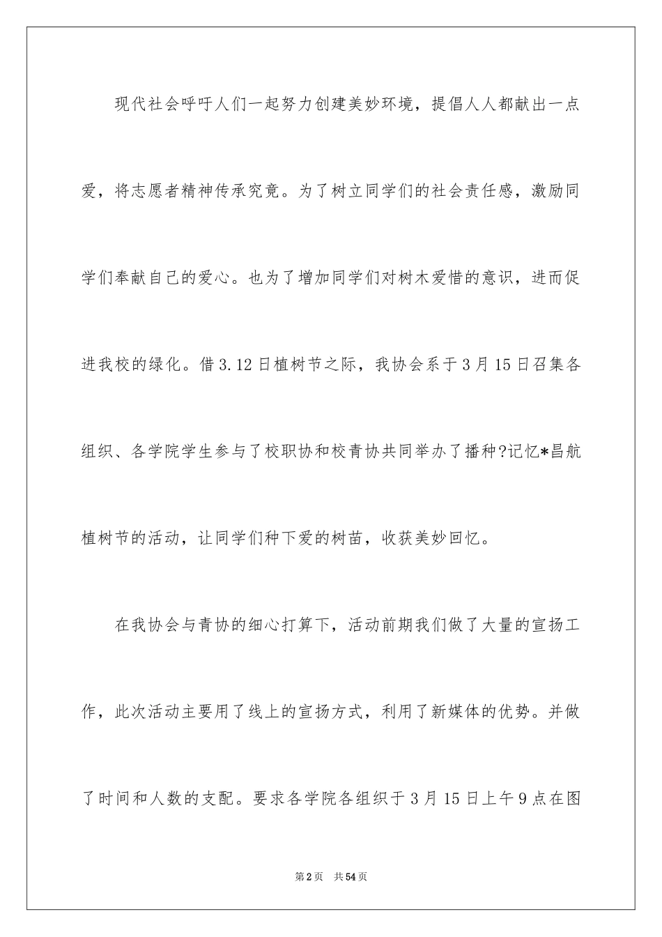 2024学校植树节活动总结_11_第2页