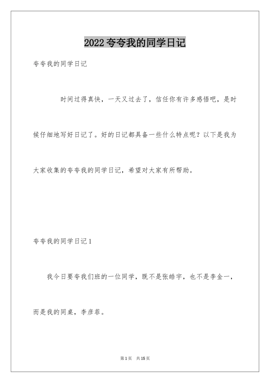2024夸夸我的同学日记_第1页