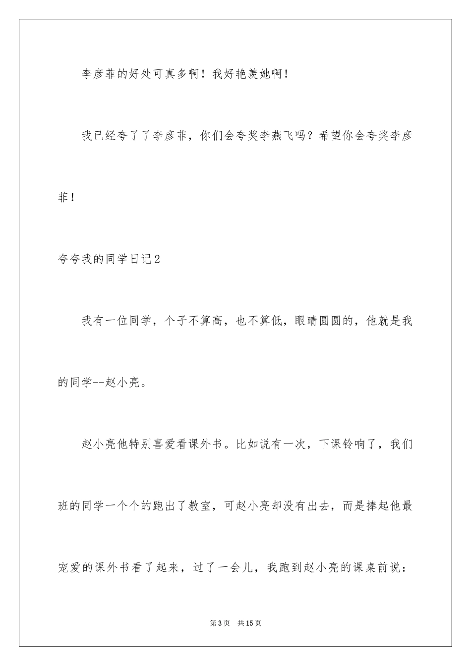 2024夸夸我的同学日记_第3页