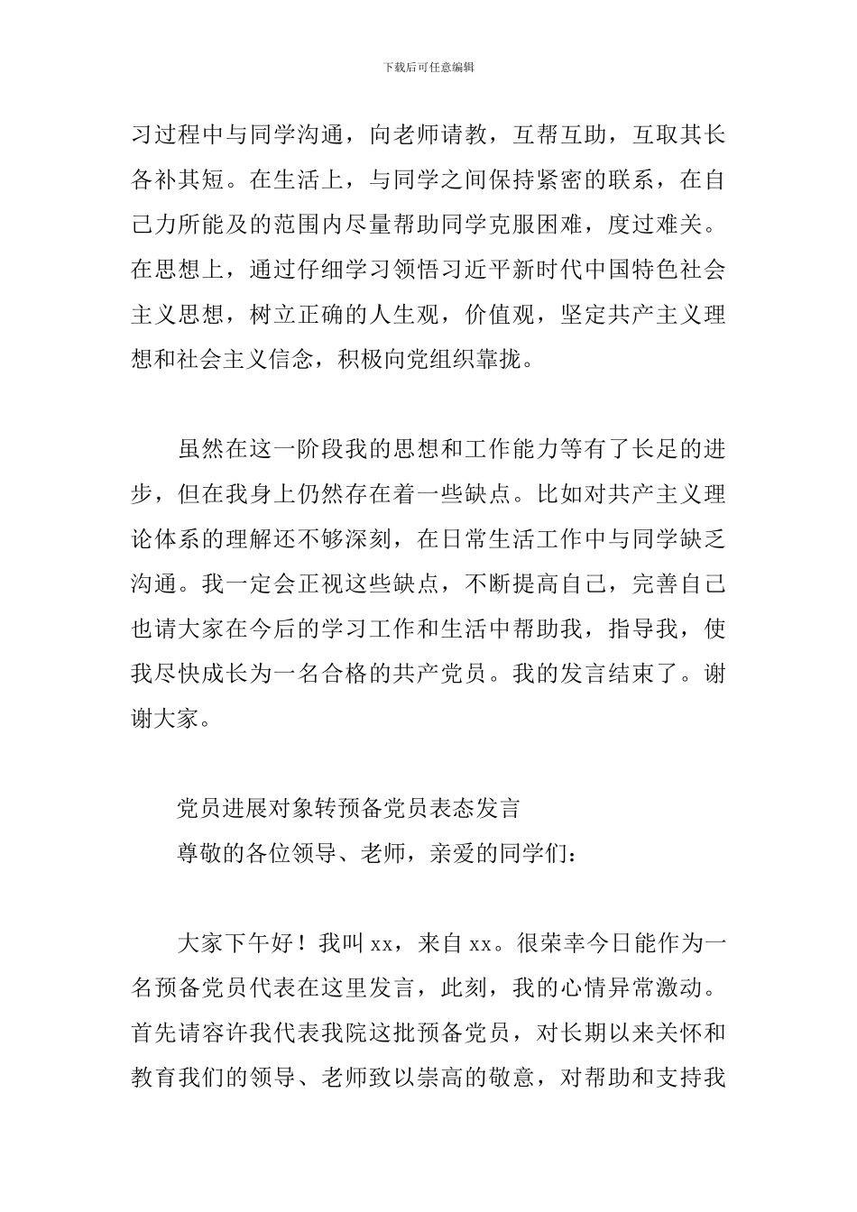 党员发展对象转预备党员表态发言_第2页